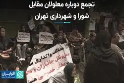 تجمع دوباره معلولان مقابل شورا و شهرداری تهران