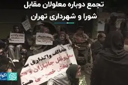 تجمع دوباره معلولان مقابل شورا و شهرداری تهران