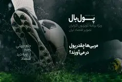 پول‌بال؛ مربی‌های فوتبال چقدر پول درمی‌آورند؟