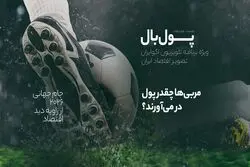 پول‌بال؛ مربی‌های فوتبال چقدر پول درمی‌آورند؟