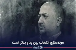 مولدسازی انتخاب بین بد و بدتر است