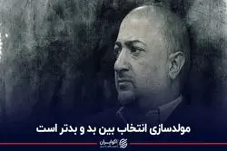 مولدسازی انتخاب بین بد و بدتر است