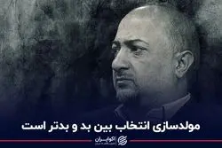 مولدسازی انتخاب بین بد و بدتر است