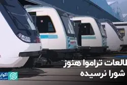 مطالعات تراموا هنوز به شورا نرسیده  