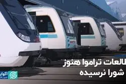 مطالعات تراموا هنوز به شورا نرسیده  