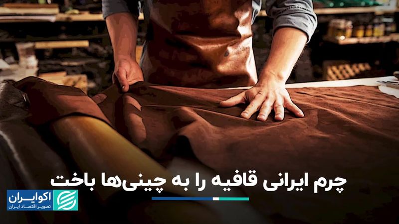 چرم ایرانی قافیه را به چینی‌ها باخت