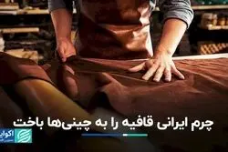 چرم ایرانی قافیه را به چینی‌ها باخت