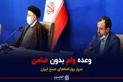 وعده وام بدون ضامن/ پادکست برنامه صبحگاهی مرور روزنامه‌های صبح امروز سه‌شنبه ۲۸ دی ۱۴۰۰