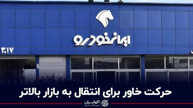 حرکت خاور برای انتقال به بازار بالاتر