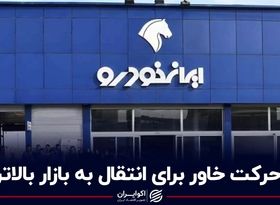 حرکت خاور برای انتقال به بازار بالاتر