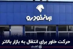 حرکت خاور برای انتقال به بازار بالاتر