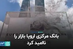 بانک مرکزی اروپا بازار را ناامید کرد
