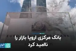 بانک مرکزی اروپا بازار را ناامید کرد