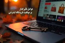عوامل تاثیرگذار بر موفقیت فروشگاه اینترنتی