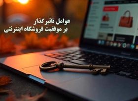 عوامل تاثیرگذار بر موفقیت فروشگاه اینترنتی