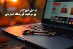 عوامل تاثیرگذار بر موفقیت فروشگاه اینترنتی