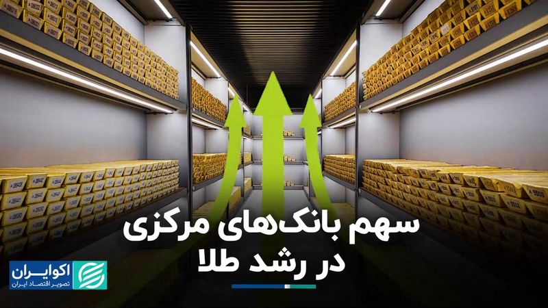 پشت پرده رکوردزنی قیمت طلا؛ پای بانک‌های مرکزی در میان است