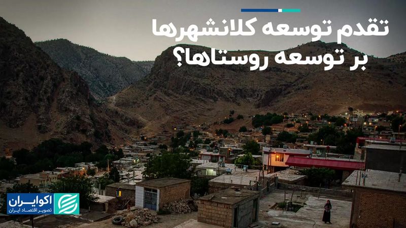 توسعه کلانشهرها مهمتر است یا روستاها؟