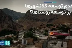 توسعه کلانشهرها مهمتر است یا روستاها؟