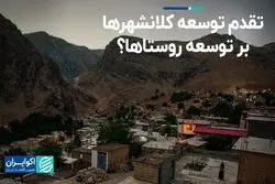 توسعه کلانشهرها مهمتر است یا روستاها؟