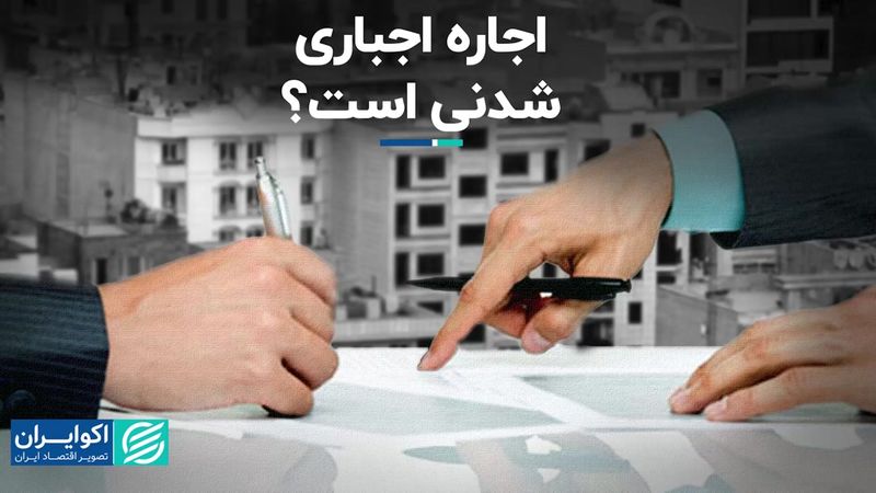 اجاره اجباری شدنی است؟