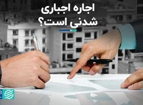 اجاره اجباری شدنی است؟