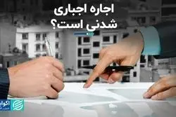 اجاره اجباری شدنی است؟