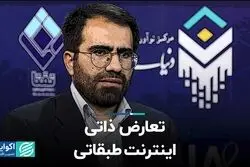 تعارض ذاتی اینترنت طبقاتی
