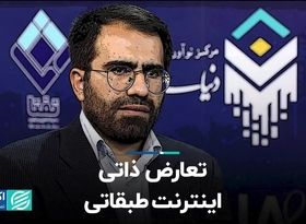 تعارض ذاتی اینترنت طبقاتی