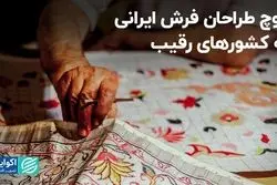 مهاجرت متخصصان فرش به هند و پاکستان