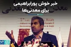 خبر خوش پورابراهیمی برای معدنی‌ها