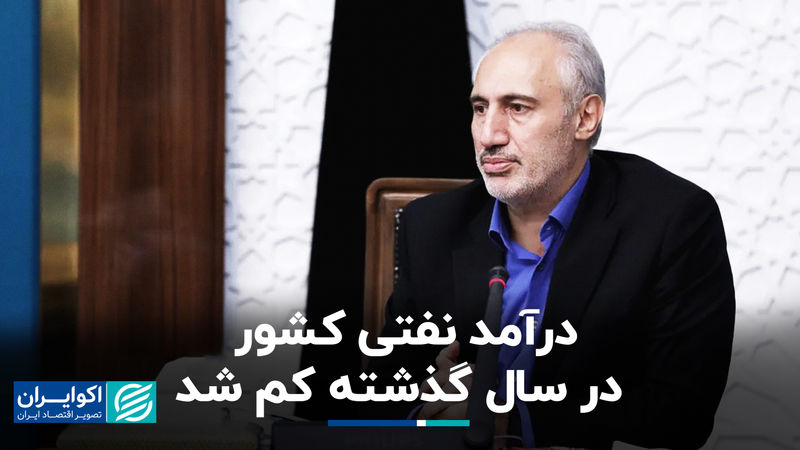 پورمحمدی: درآمد نفتی کشور در سال گذشته کم شد/ 100 درصد درآمد مالیاتی محقق شد