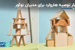 هاروارد چه توصیه‌هایی برای مدیران نوآور دارد؟ 