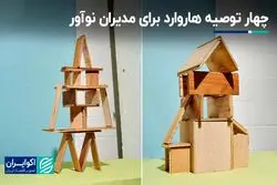 هاروارد چه توصیه‌هایی برای مدیران نوآور دارد؟ 