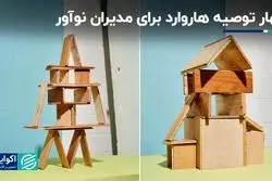 هاروارد چه توصیه‌هایی برای مدیران نوآور دارد؟ 