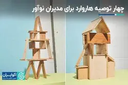 هاروارد چه توصیه‌هایی برای مدیران نوآور دارد؟ 