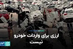 ارزی برای واردات خودرو نیست