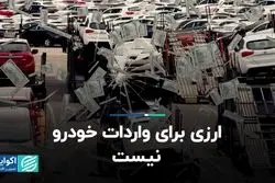 ارزی برای واردات خودرو نیست