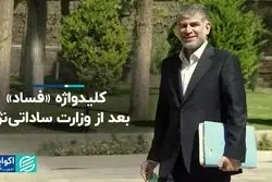 «فساد» بعد از چای دبش