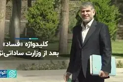 «فساد» بعد از چای دبش