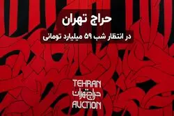 حراج تهران در انتظار شب ۵۹ میلیارد تومانی 