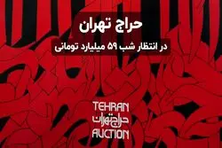 حراج تهران در انتظار شب ۵۹ میلیارد تومانی 