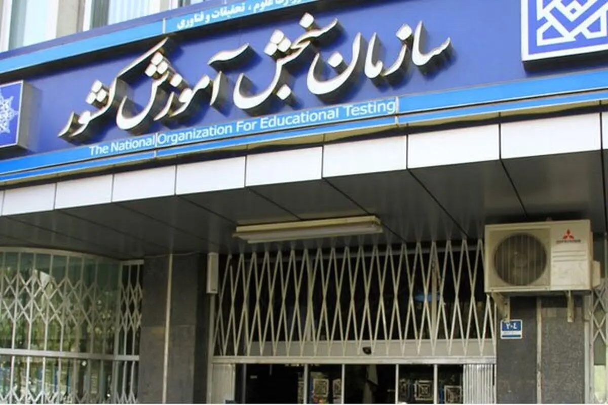 نتایج نهایی کنکور سراسری اعلام شد