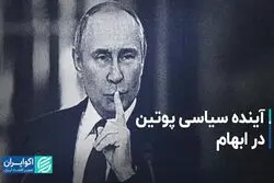 آینده سیاسی پوتین در ابهام