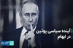 آینده سیاسی پوتین در ابهام