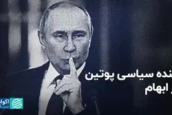 آینده سیاسی پوتین در ابهام
