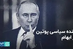 آینده سیاسی پوتین در ابهام