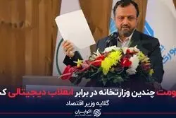 مقاومت چندین وزارتخانه در برابر انقلاب دیجیتالی کشور