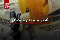 آفت جدید 4200 در صنعت دارو