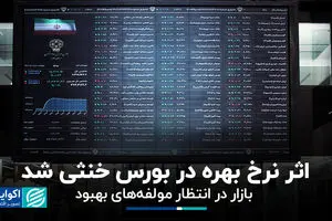 اثر نرخ بهره در بورس خنثی شد/ بازار در انتظار مولفه‌های بهبود